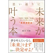 思い通りに未来が叶う本――「仕事」「結婚」「お金」すべてを手に入れる 未来決定法（Clover出版） [電子書籍]