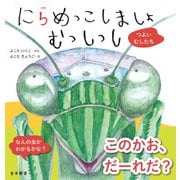 にらめっこしましょ むっしっし つよいむしたち（金木犀舎） [電子書籍]
