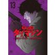 警部補ダイマジン 13（日本文芸社） [電子書籍]