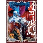 イゴールの島 2（日本文芸社） [電子書籍]
