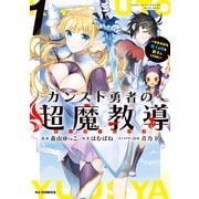 【電子版限定特典付き】カンスト勇者の超魔教導<オーバーレイズ>1～将来有望な魔王と姫を弟子にしてみた～（ホビージャパン） [電子書籍]