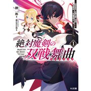 【電子版限定特典付き】絶対魔剣の双戦舞曲（デュエリスト）1～暗殺貴族が奴隷令嬢を育成したら、魔術殺しの究極魔剣士に育ってしまったんだが～（ホビージャパン） [電子書籍]