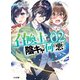 【電子版限定特典付き】召喚士が陰キャで何が悪い2（ホビージャパン） [電子書籍]