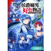 侯爵嫡男好色物語 ～異世界ハーレム英雄戦記～【分冊版】 12巻（マッグガーデン） [電子書籍]