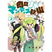 肉食JKマンティス秋山 ～むしむし料理研究部！～ 2巻（マッグガーデン） [電子書籍]
