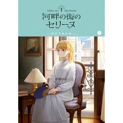 ヨドバシ.com - 河畔の街のセリーヌ 1巻（マッグガーデン） [電子書籍