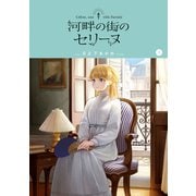 河畔の街のセリーヌ 1巻（マッグガーデン） [電子書籍]