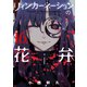 リィンカーネーションの花弁（16）（マッグガーデン） [電子書籍]