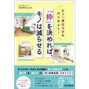 「枠」を決めれば、モノは減らせる（同文舘出版） [電子書籍]
