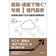 直販・通販で稼ぐ！年商1億円農家（同文舘出版） [電子書籍]
