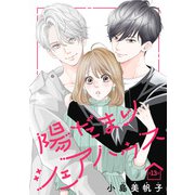 陽だまりシェアハウス（話売り） ♯13（秋田書店） [電子書籍]