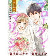 ブロークン・マリッジ ～モラハラ夫に騙されて～（話売り） ♯11（秋田書店） [電子書籍]