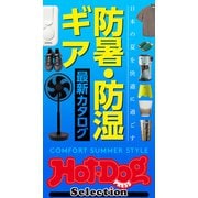 ホットドッグプレスセレクション 防暑・防湿ギア 最新カタログ（講談社） [電子書籍]