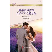無垢な司書はシチリアで愛され（ハーレクイン） [電子書籍]