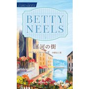 運河の街【ハーレクイン・マスターピース版】（ハーレクイン） [電子書籍]