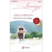 天国からの贈りもの（ハーレクイン） [電子書籍]
