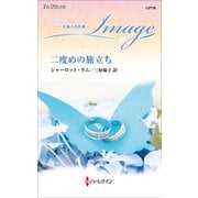 二度めの旅立ち【ハーレクイン・イマージュ版】（ハーレクイン） [電子書籍]