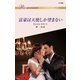富豪は天使しか望まない（ハーレクイン） [電子書籍]