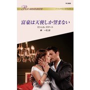 富豪は天使しか望まない（ハーレクイン） [電子書籍]