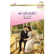 赤いばらは君に【ハーレクイン・ロマンス版】（ハーレクイン） [電子書籍]
