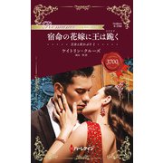 宿命の花嫁に王は跪く（ハーレクイン） [電子書籍]