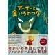 アーサーと金いろのつな（すばる舎） [電子書籍]