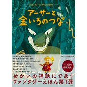 アーサーと金いろのつな（すばる舎） [電子書籍]