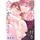 週末、恋愛付きセカンドハウスで会いましょう（2）（wwwave comics） [電子書籍]
