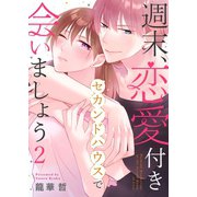 週末、恋愛付きセカンドハウスで会いましょう（2）（wwwave comics） [電子書籍]