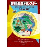 勇者と戦車とモンスター 1978～2018☆ぼくのゲーム40年史（駒草出版） [電子書籍]