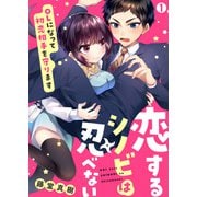 恋するシノビは忍べない～OLになって初恋相手を守ります（1）（Bevy） [電子書籍]