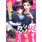 恋するシノビは忍べない～OLになって初恋相手を守ります（2）（Bevy） [電子書籍]