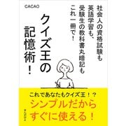 クイズ王の記憶術！社会人の資格試験も英語学習も、受験生の教科書丸暗記もこれ一冊で！（まんがびと） [電子書籍]