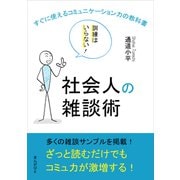 社会人の雑談術 訓練はいらない！すぐに使えるコミュニケーション力の教科書。（まんがびと） [電子書籍]