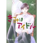 きみはアイドル（1話売り） story38（白泉社） [電子書籍]