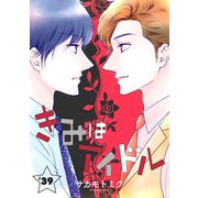 きみはアイドル（1話売り） story39（白泉社） [電子書籍]