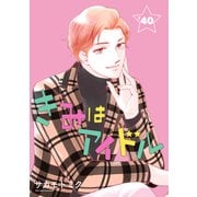 きみはアイドル（1話売り） story40（白泉社） [電子書籍]