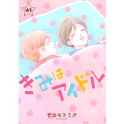 きみはアイドル（1話売り） story41（白泉社） [電子書籍]