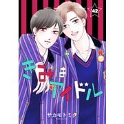 きみはアイドル（1話売り） story42（白泉社） [電子書籍]
