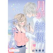 月が綺麗ですね（1話売り） story04-2（白泉社） [電子書籍]