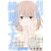 月が綺麗ですね（1話売り） story05-2（白泉社） [電子書籍]