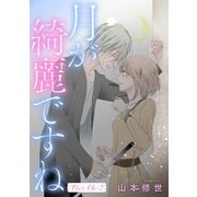 月が綺麗ですね（1話売り） story06-2（白泉社） [電子書籍]