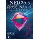 NEOステラ高次元DNAコード（ヒカルランド） [電子書籍]