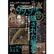 99.9％隠された歴史（ヒカルランド） [電子書籍]