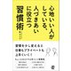 心地いい人がしている、人づきあいに役立つ習慣術（ぱる出版） [電子書籍]