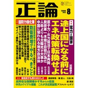 月刊正論 2022年8月号（日本工業新聞社） [電子書籍]