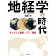 地経学の時代（実業之日本社） [電子書籍]
