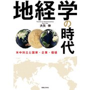 地経学の時代（実業之日本社） [電子書籍]