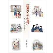 記憶のなかの神戸（シーズ･プランニング） [電子書籍]