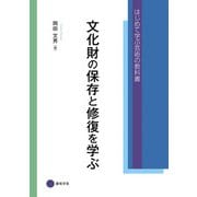文化財の保存と修復を学ぶ（京都芸術大学 東北芸術工科大学 出版局 藝術学舎） [電子書籍]